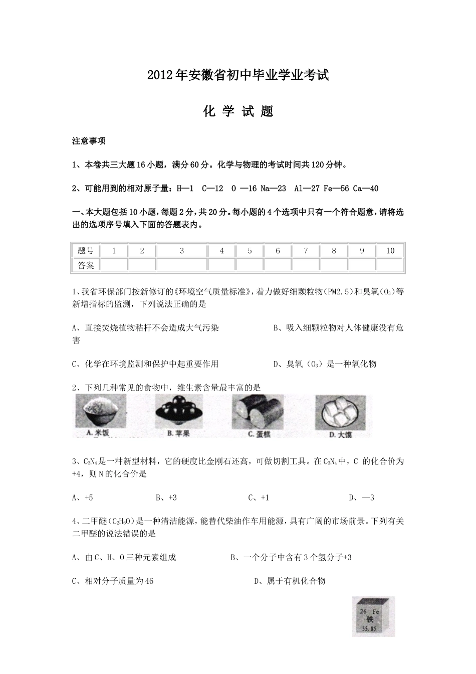2012年安徽省中考化学试卷及答案.doc_第1页