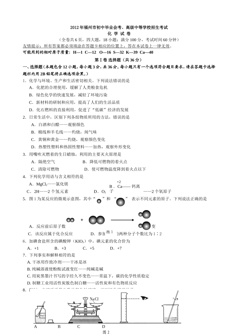2012年福建省福州市中考化学试题(含答案).doc_第1页