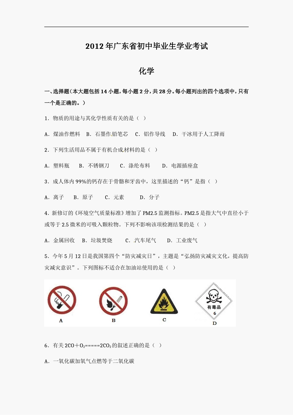 2012年广东省中考化学试题及答案.doc_第1页