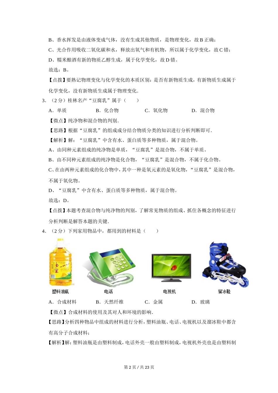 2012年广西桂林市中考化学试卷（教师版）.doc_第2页