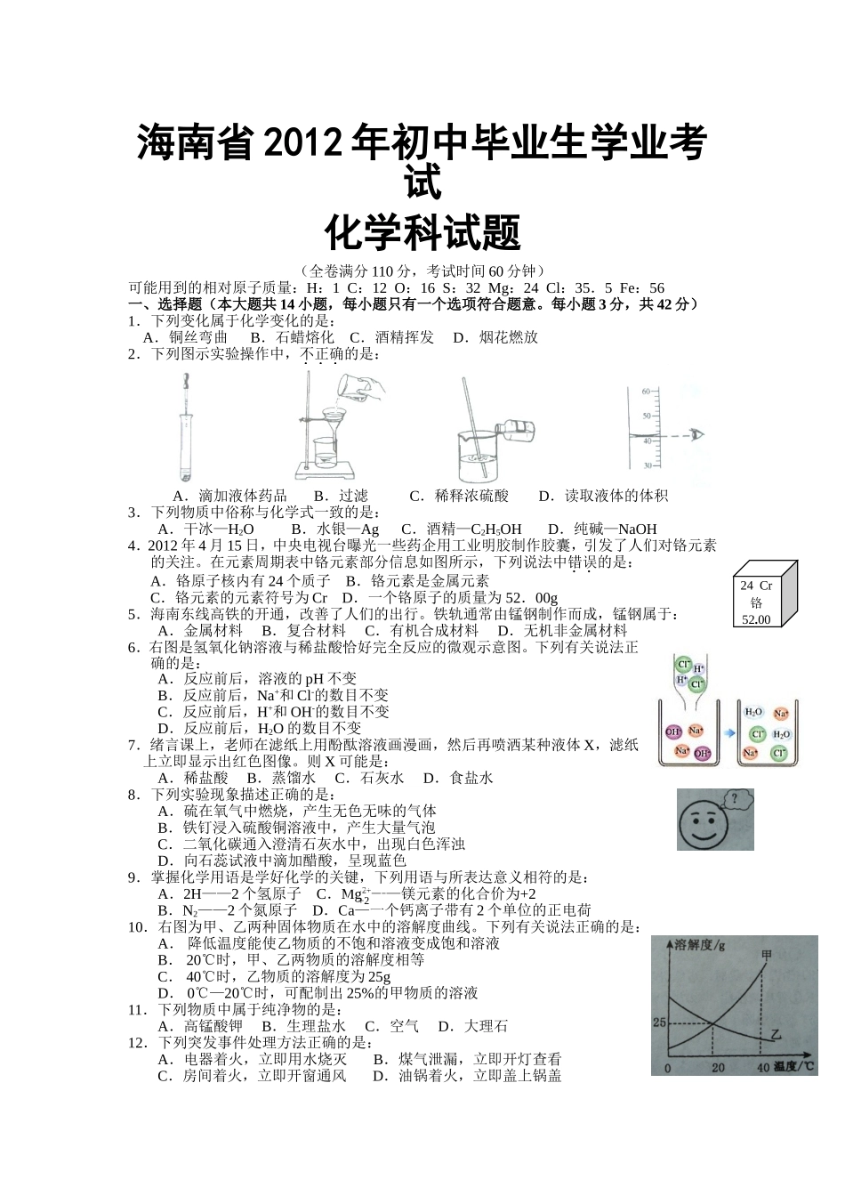 2012年海南中考化学试题及答案.doc_第1页