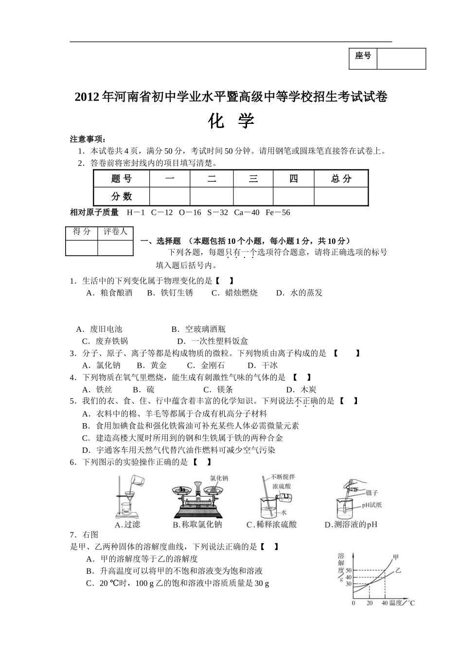 2012年河南省中考化学试卷及答案.doc_第1页