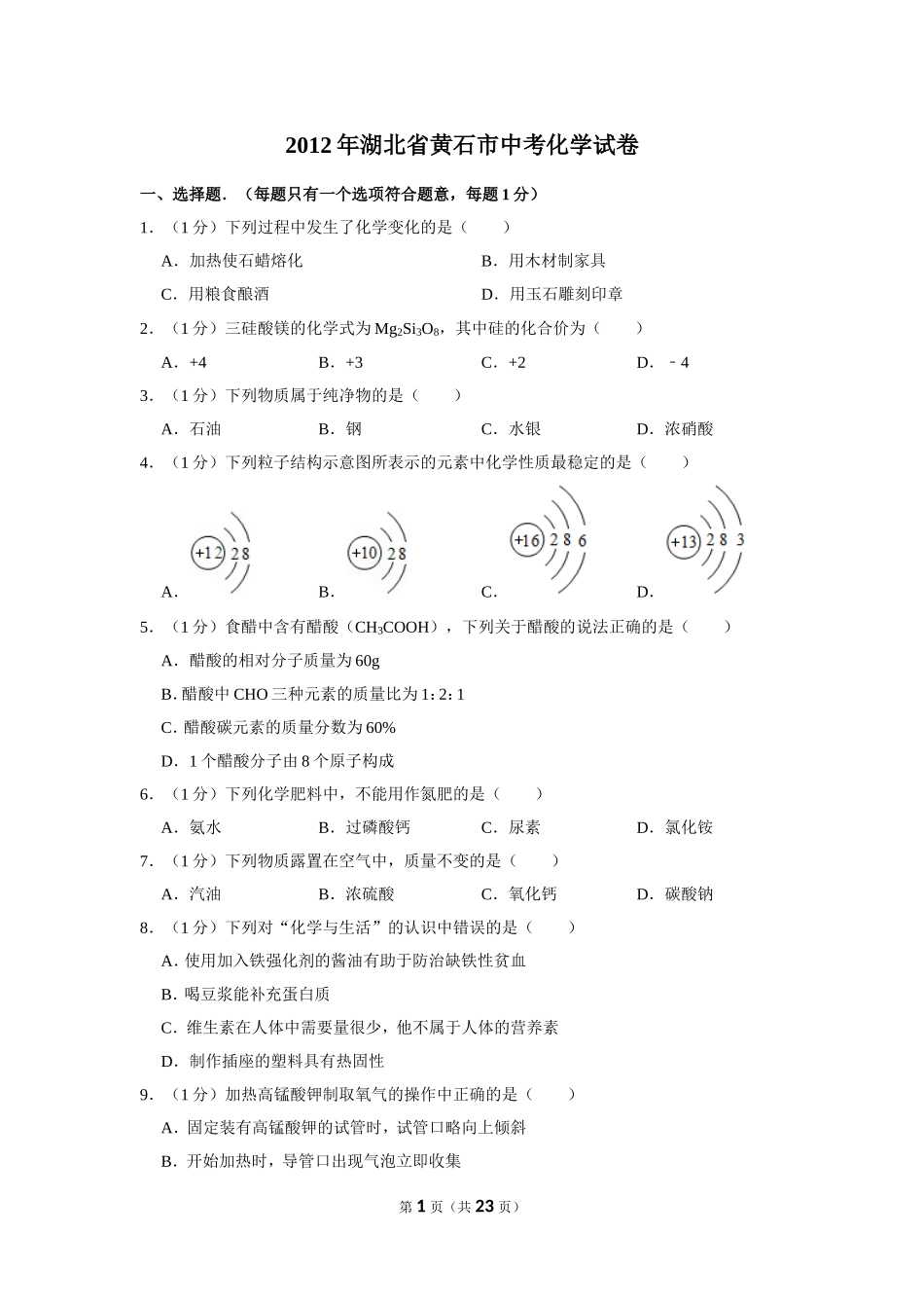 2012年湖北省黄石市中考化学试卷（含解析版）.doc_第1页