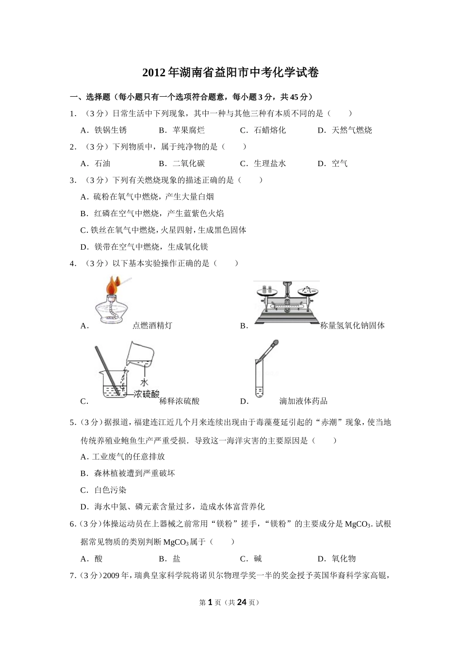 2012年湖南省益阳市中考化学试卷（含解析版）.doc_第1页