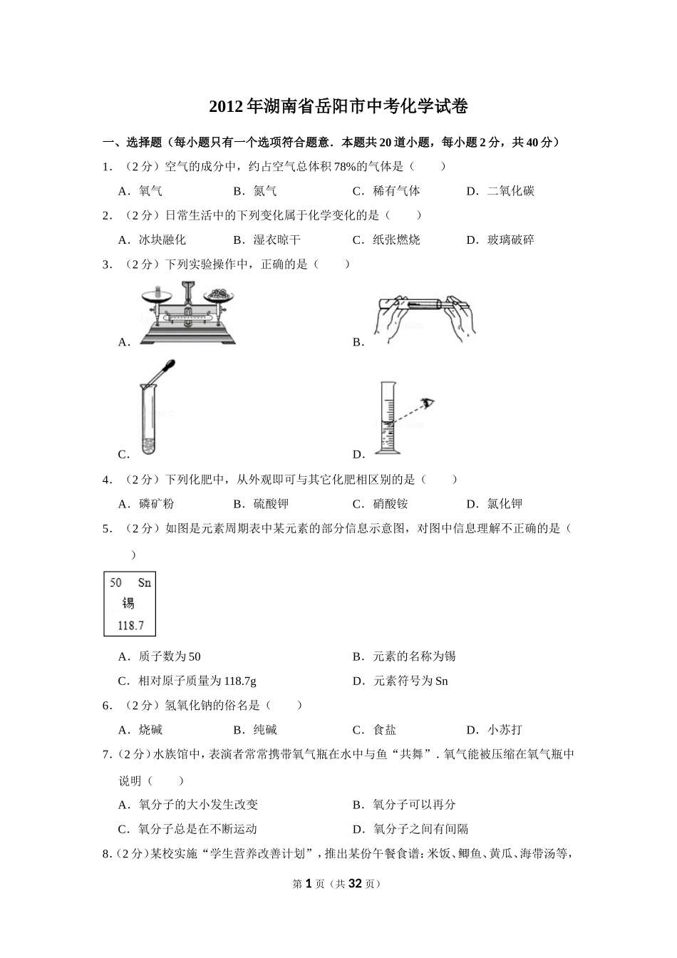 2012年湖南省岳阳市中考化学试卷（含解析版）.doc_第1页