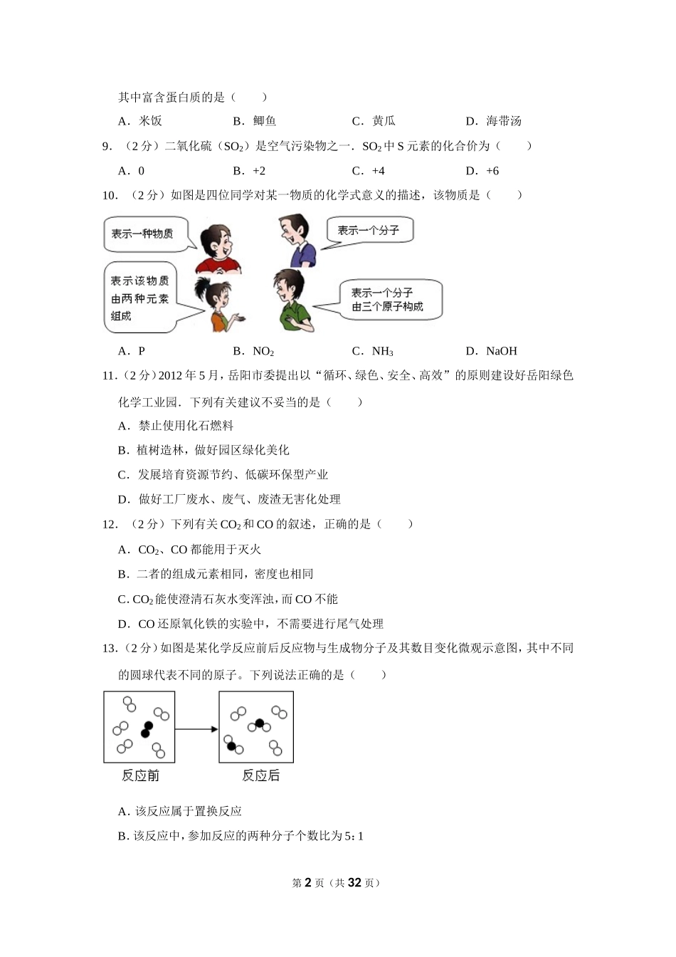 2012年湖南省岳阳市中考化学试卷（含解析版）.doc_第2页