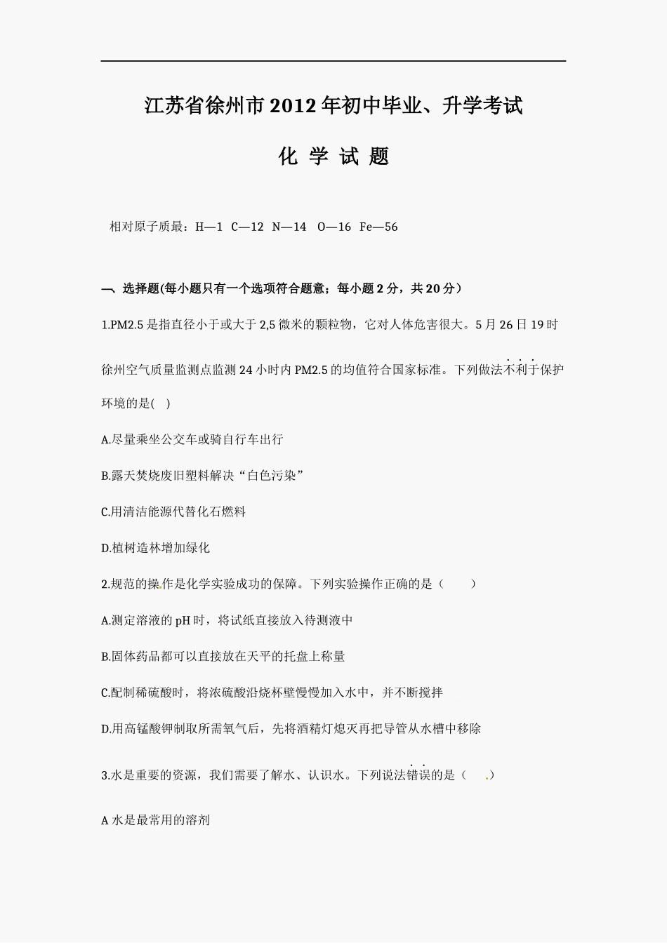 2012年江苏省徐州市中考化学试题及答案.docx_第1页