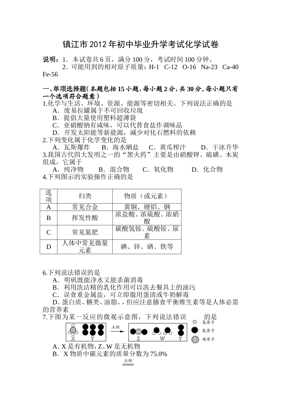 2012年江苏省镇江市中考化学试卷及答案.doc_第1页