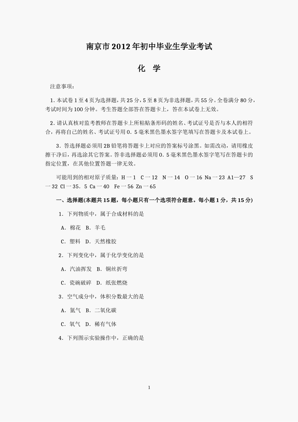 2012年南京中考化学试题及答案.doc_第1页