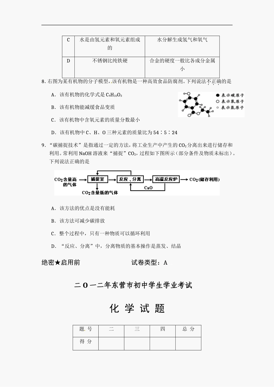 2012年山东省东营市化学中考试题及答案.doc_第3页