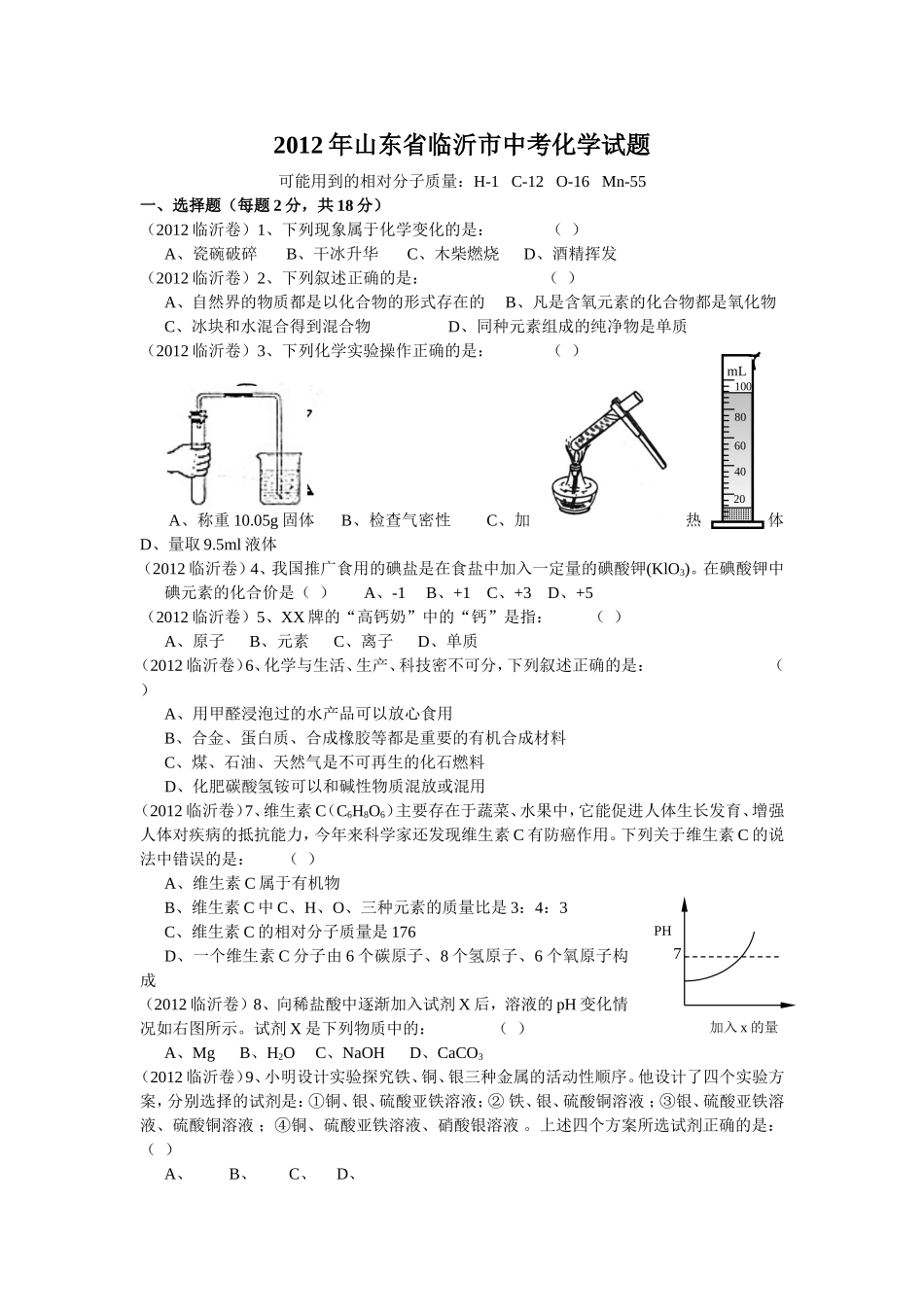 2012年山东省临沂市中考化学试题及答案.doc_第1页