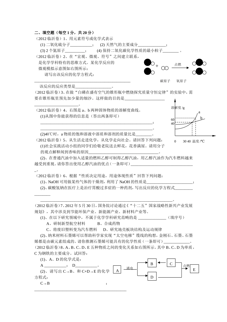2012年山东省临沂市中考化学试题及答案.doc_第2页