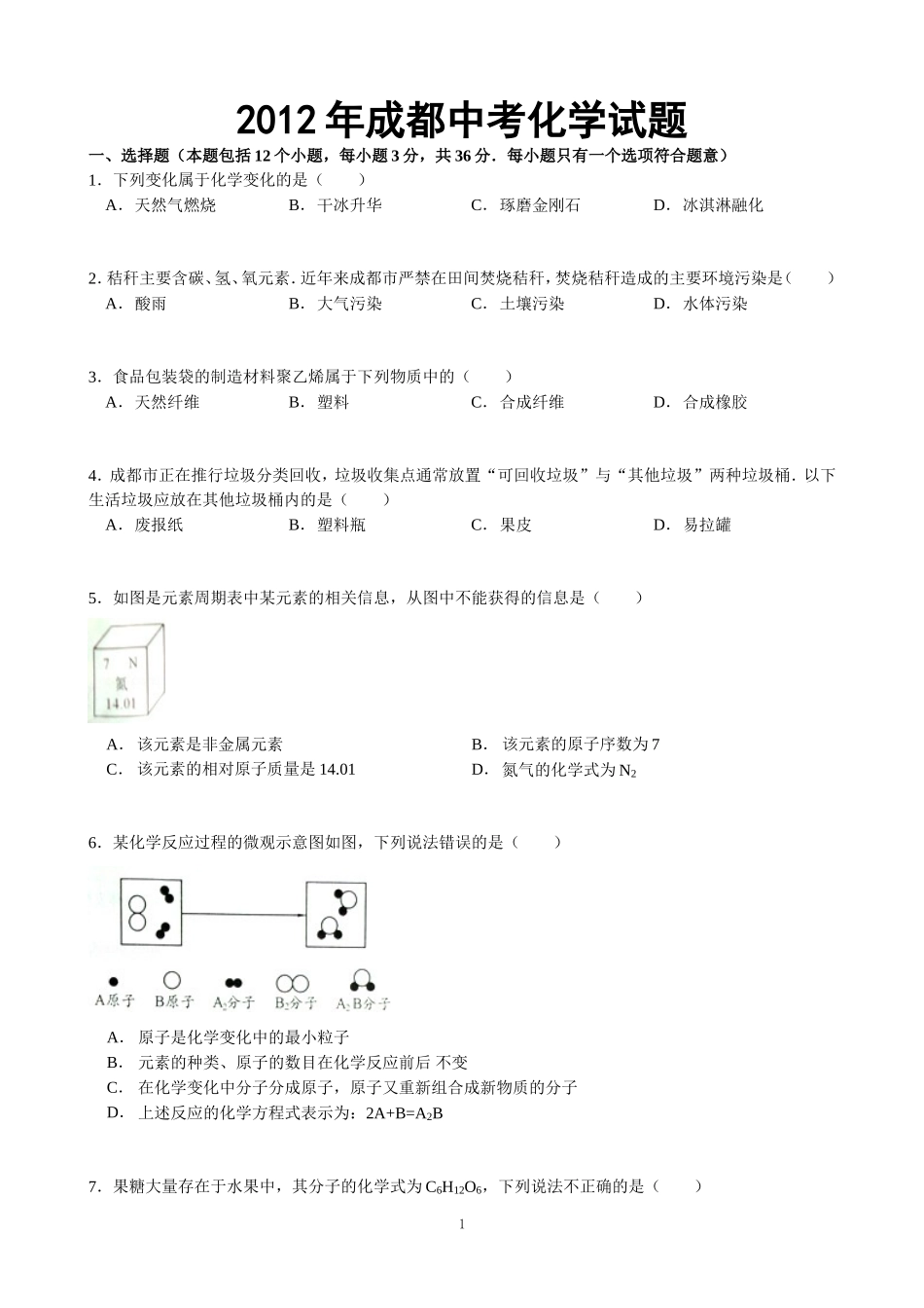 2012年四川省成都市中考化学试题及答案.doc_第1页