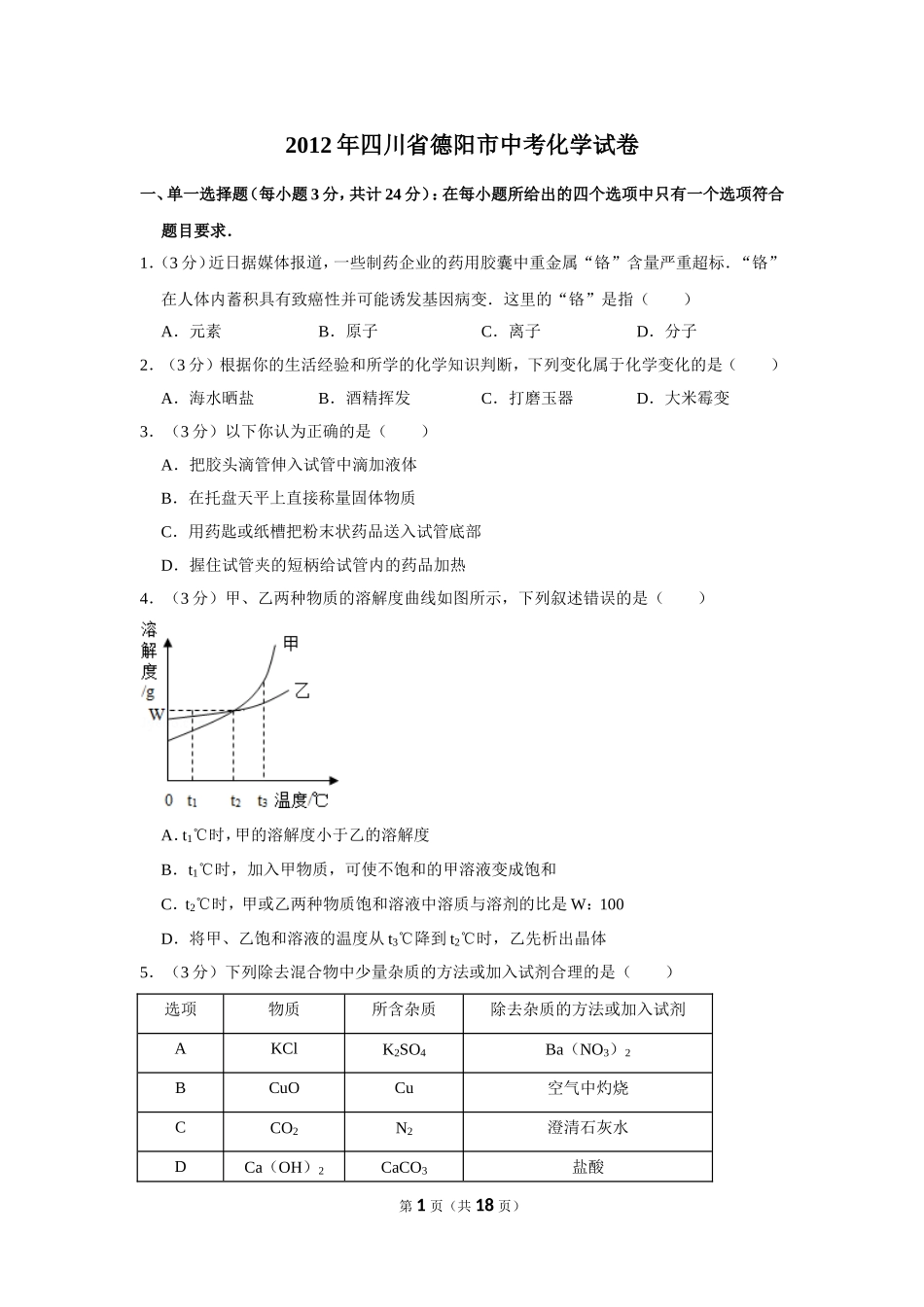 2012年四川省德阳市中考化学试卷（含解析版）.doc_第1页