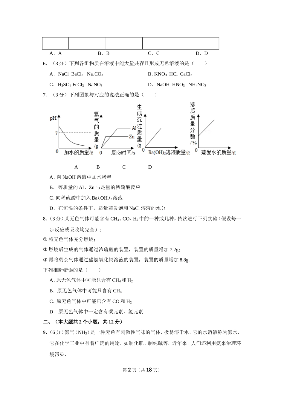 2012年四川省德阳市中考化学试卷（含解析版）.doc_第2页