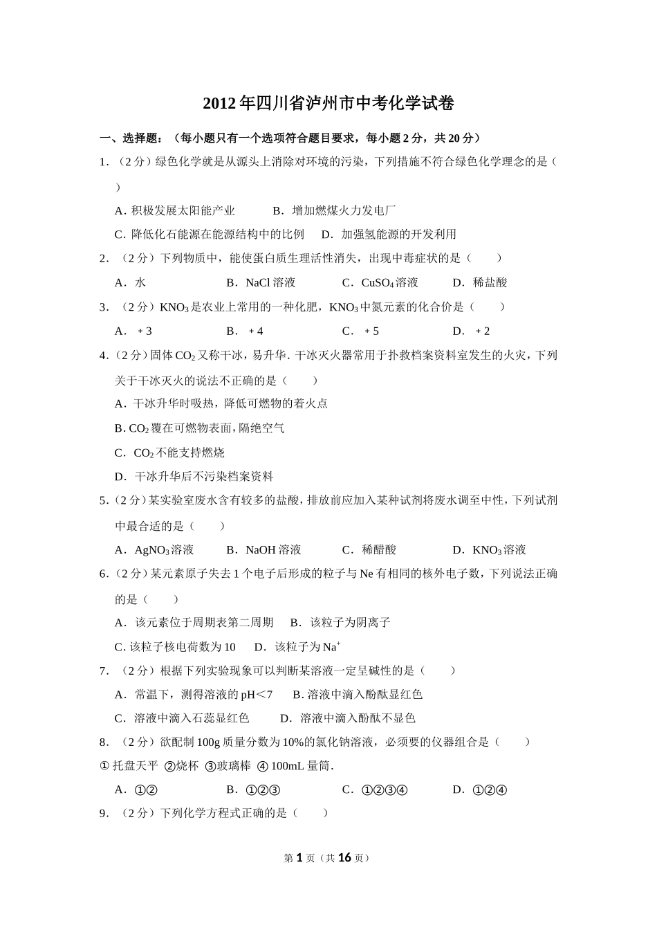 2012年四川省泸州市中考化学试卷（含解析版）.doc_第1页