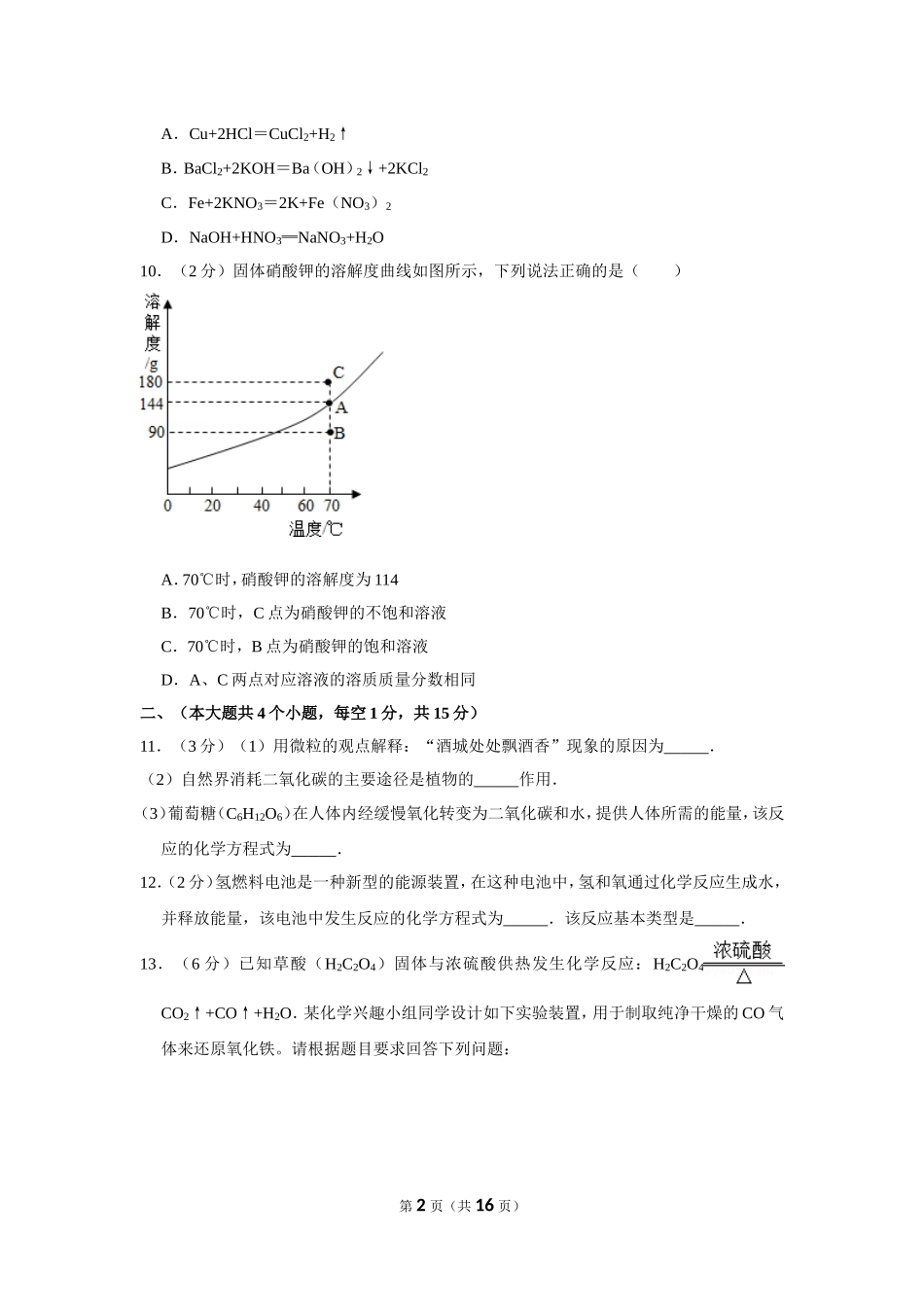2012年四川省泸州市中考化学试卷（含解析版）.doc_第2页