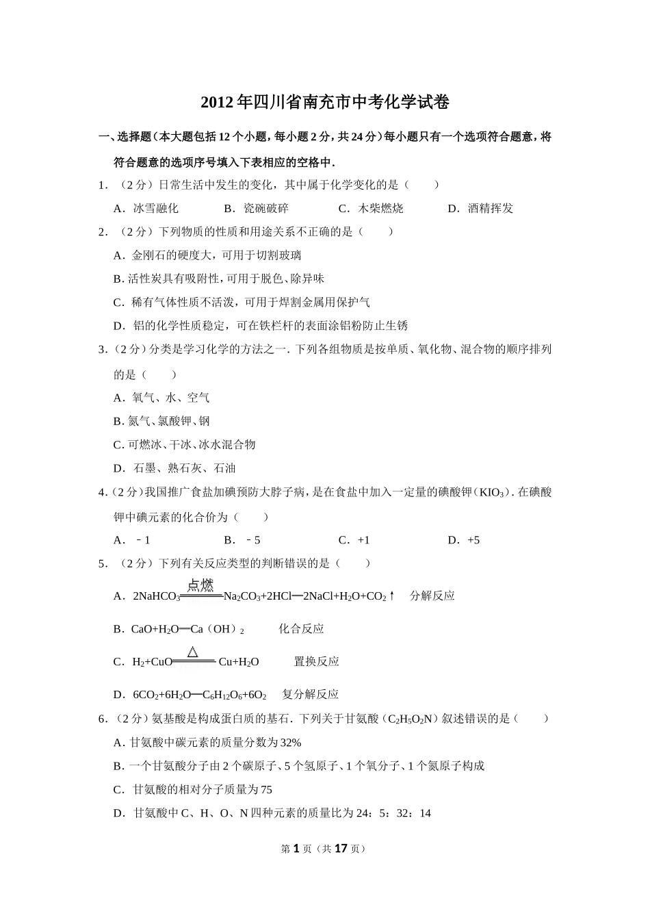 2012年四川省南充市中考化学试卷（含解析版）.doc_第1页