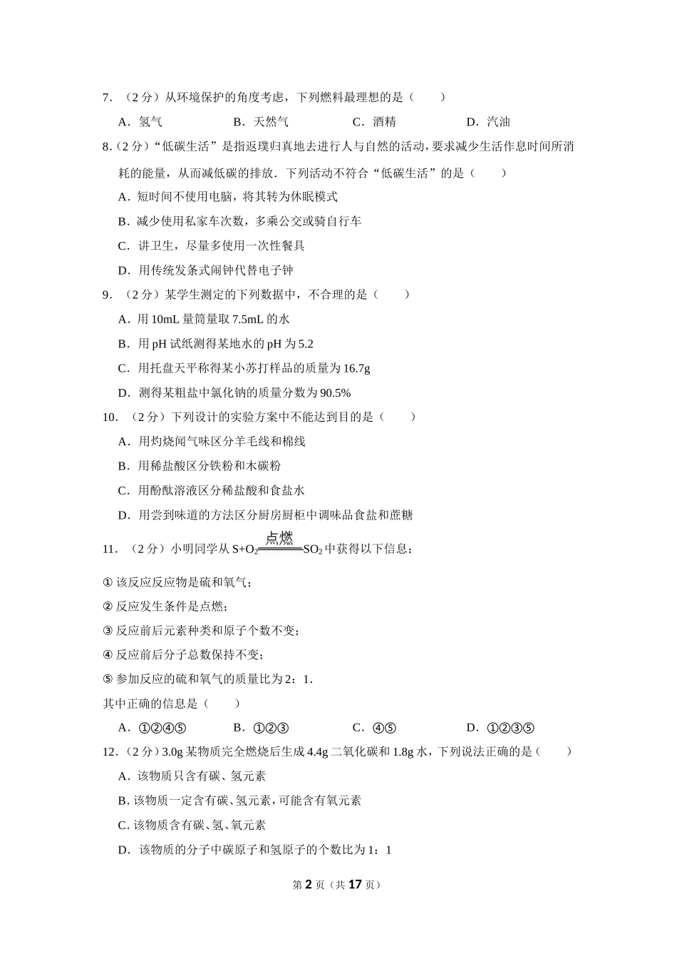 2012年四川省南充市中考化学试卷（含解析版）.doc_第2页