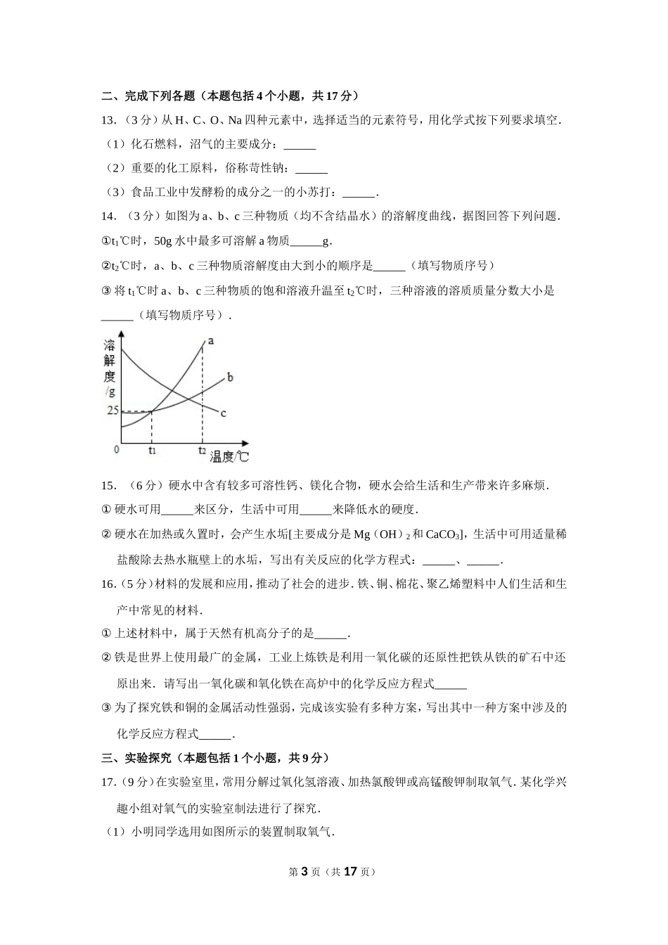 2012年四川省南充市中考化学试卷（含解析版）.doc_第3页