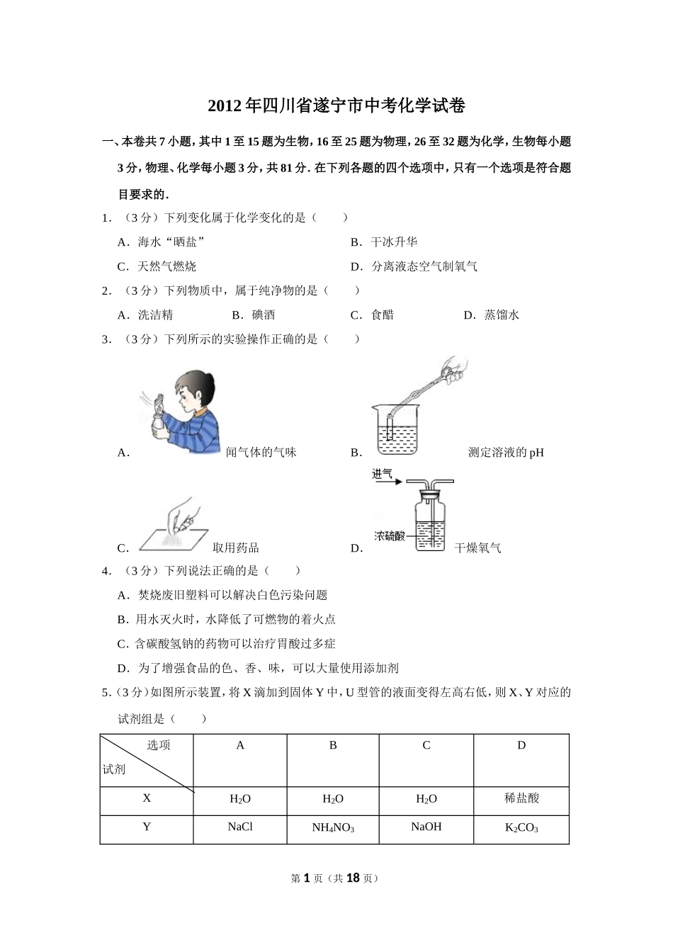 2012年四川省遂宁市中考化学试卷（含解析版）.doc_第1页