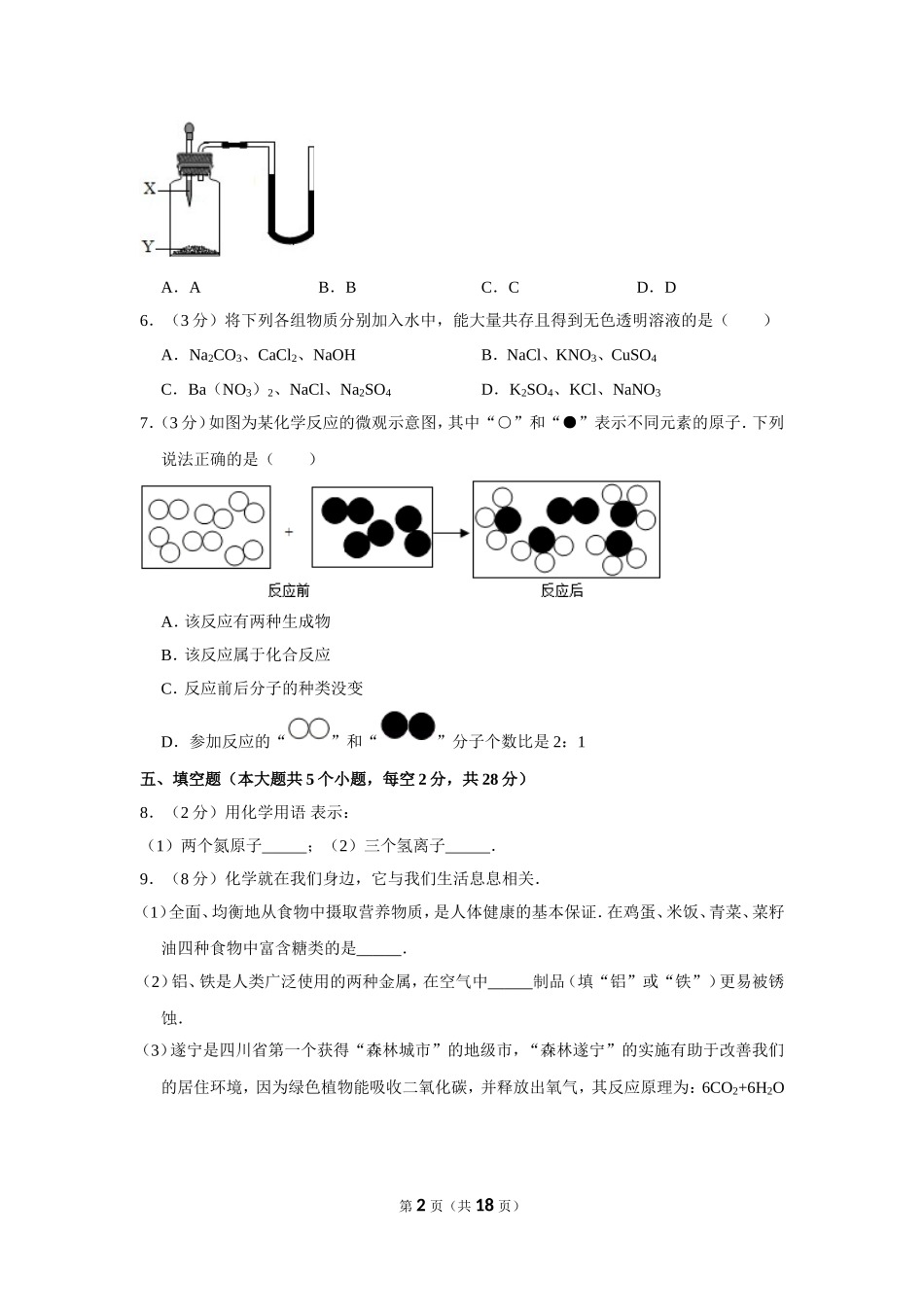 2012年四川省遂宁市中考化学试卷（含解析版）.doc_第2页