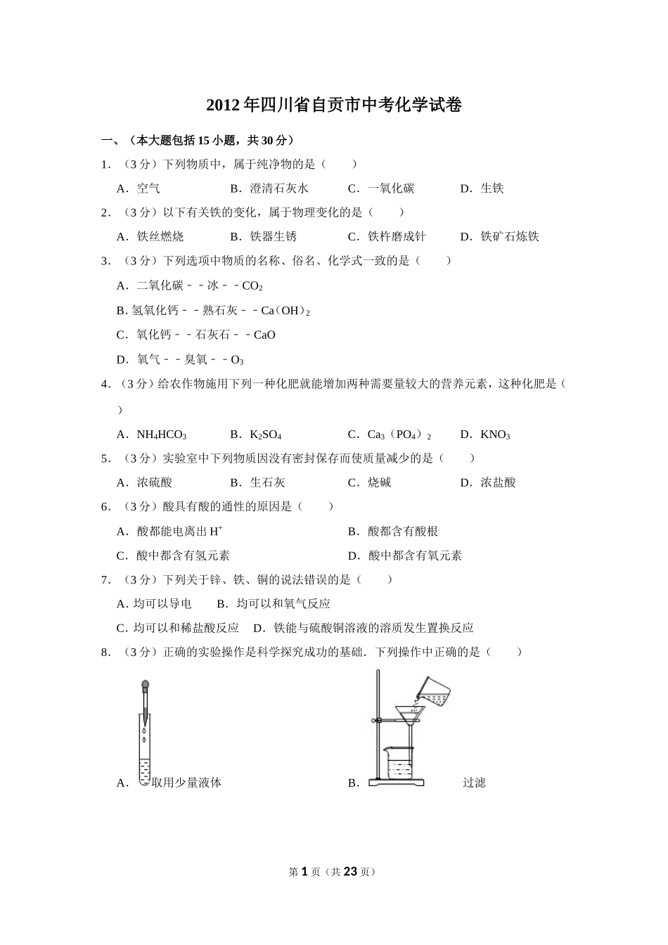 2012年四川省自贡市中考化学试卷（含解析版）.doc_第1页