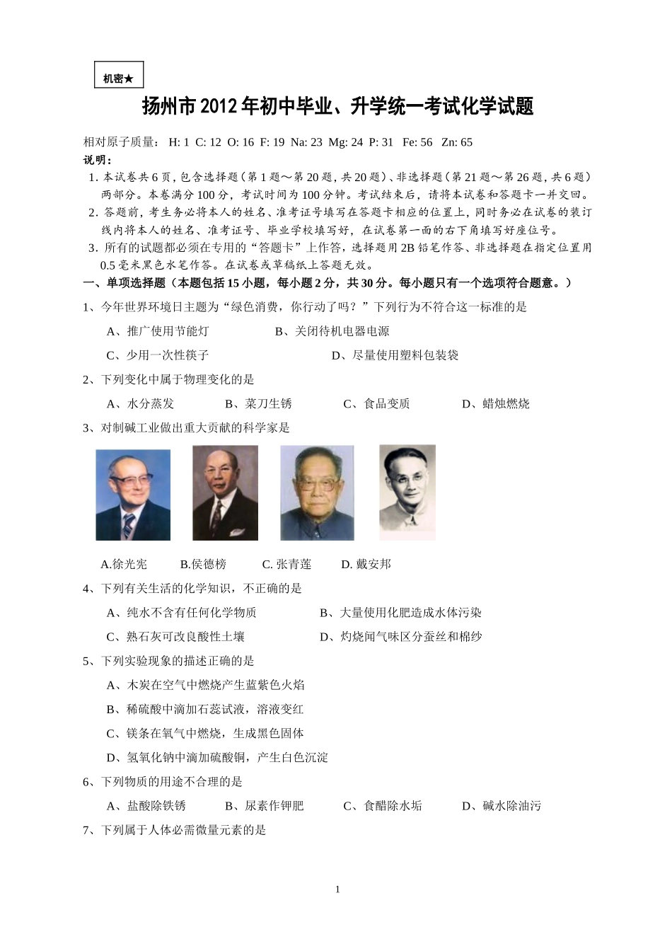 2012年扬州市中考化学试题及答案.doc_第1页