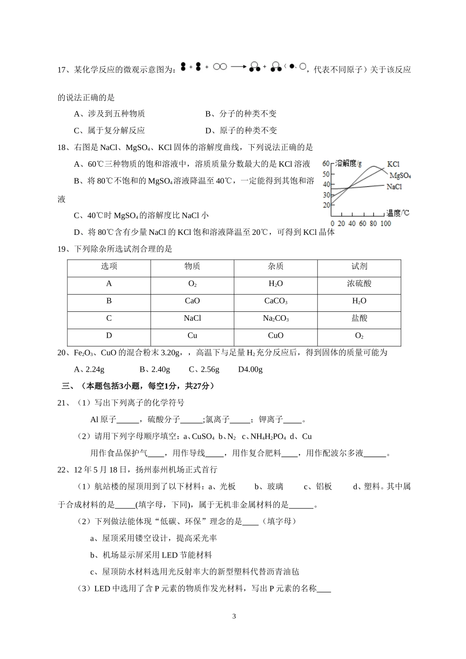 2012年扬州市中考化学试题及答案.doc_第3页