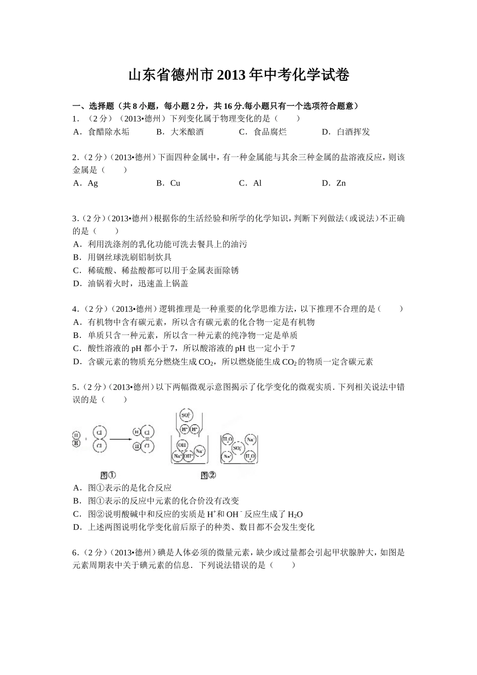 2013年德州市中考化学试卷及答案解析.doc_第1页