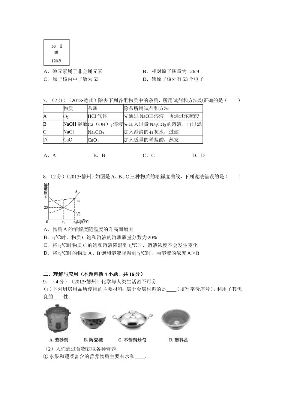 2013年德州市中考化学试卷及答案解析.doc_第2页