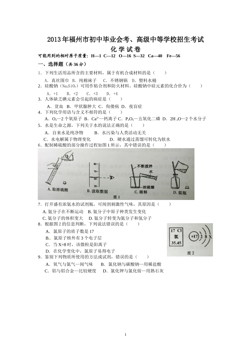 2013年福建省福州市中考化学试题(含答案).doc_第1页