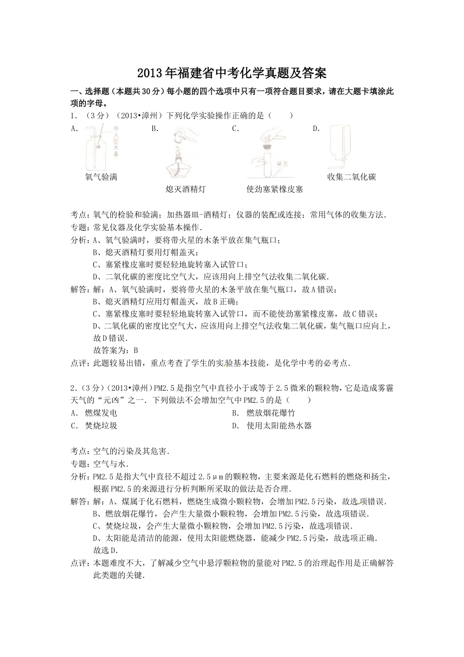 2013年福建省中考化学真题及答案.doc_第1页