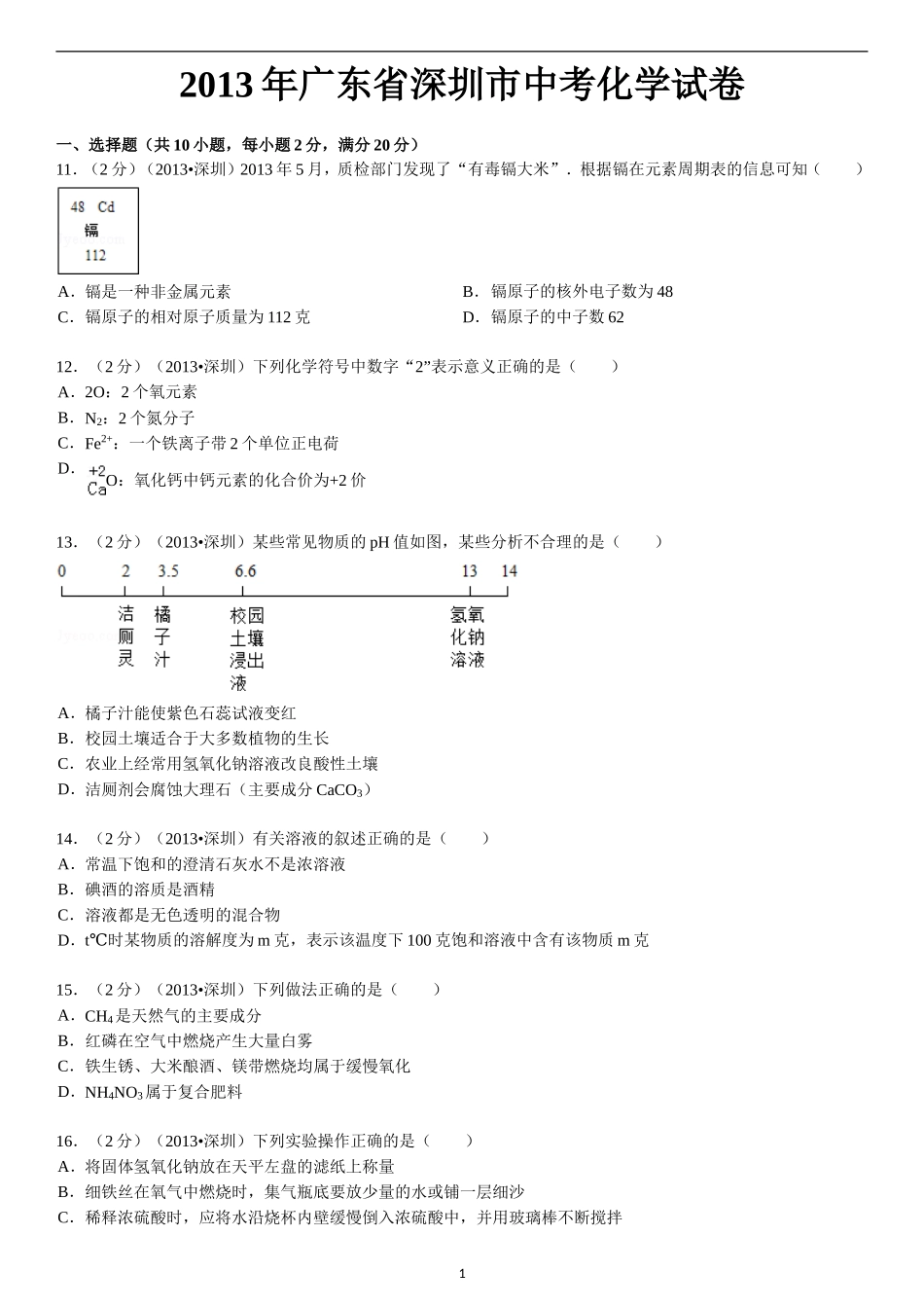 2013年广东省深圳市中考化学试题及参考答案.doc_第1页