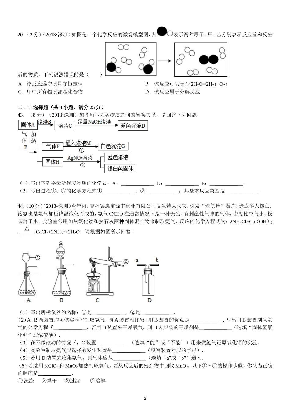 2013年广东省深圳市中考化学试题及参考答案.doc_第3页