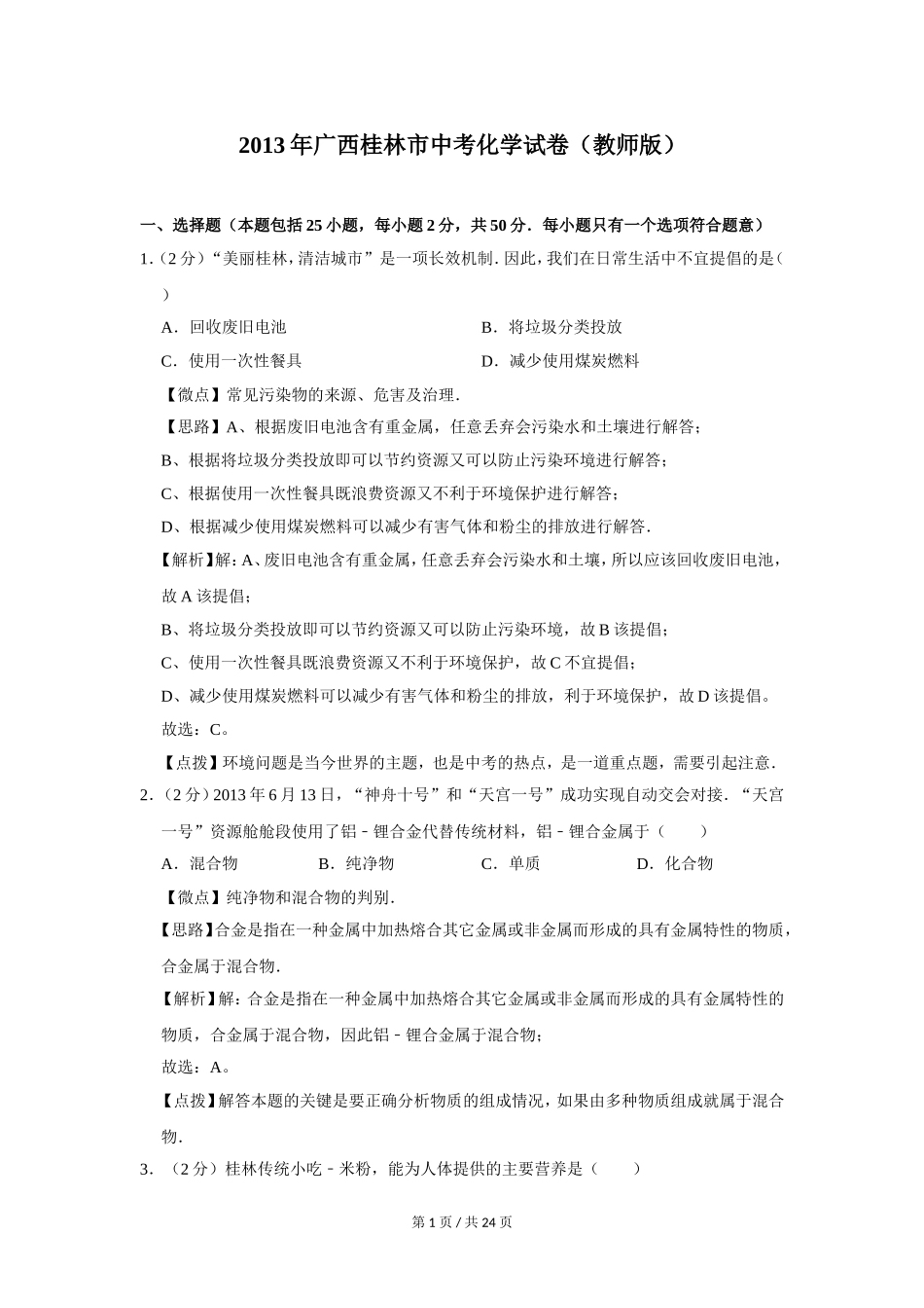 2013年广西桂林市中考化学试卷（教师版）.doc_第1页