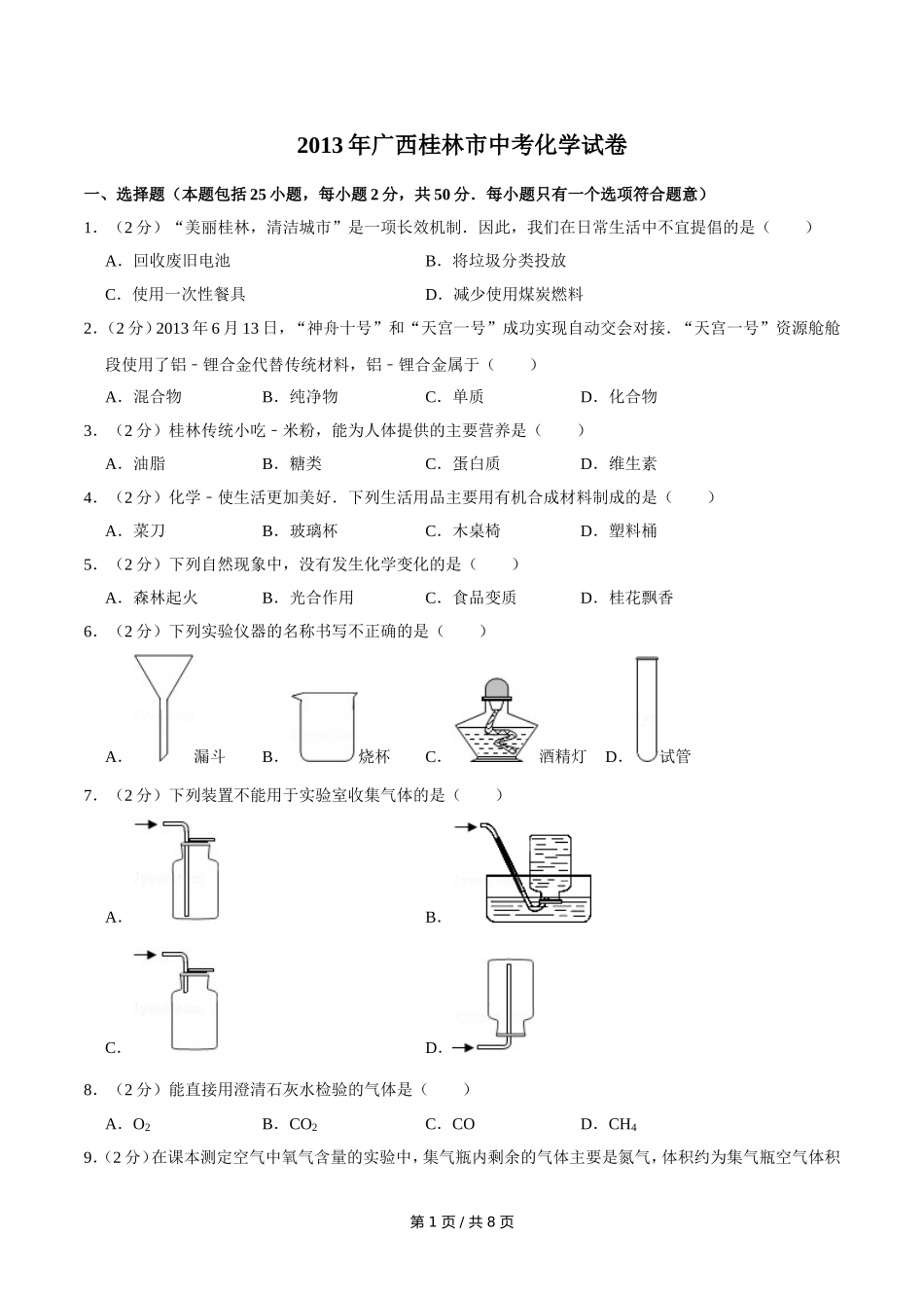 2013年广西桂林市中考化学试卷.doc_第1页