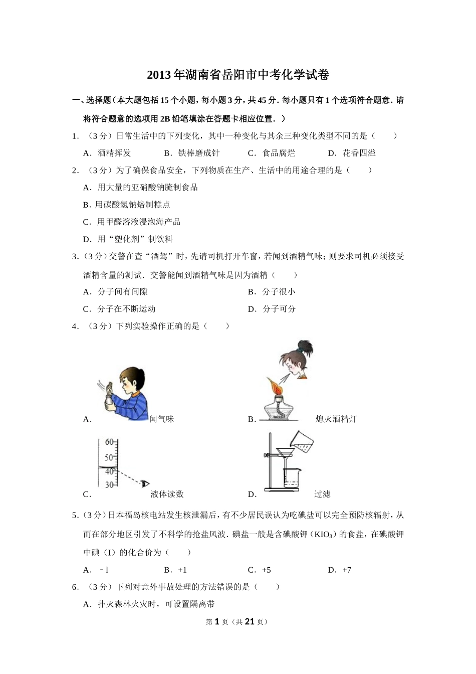 2013年湖南省岳阳市中考化学试卷（含解析版）.doc_第1页