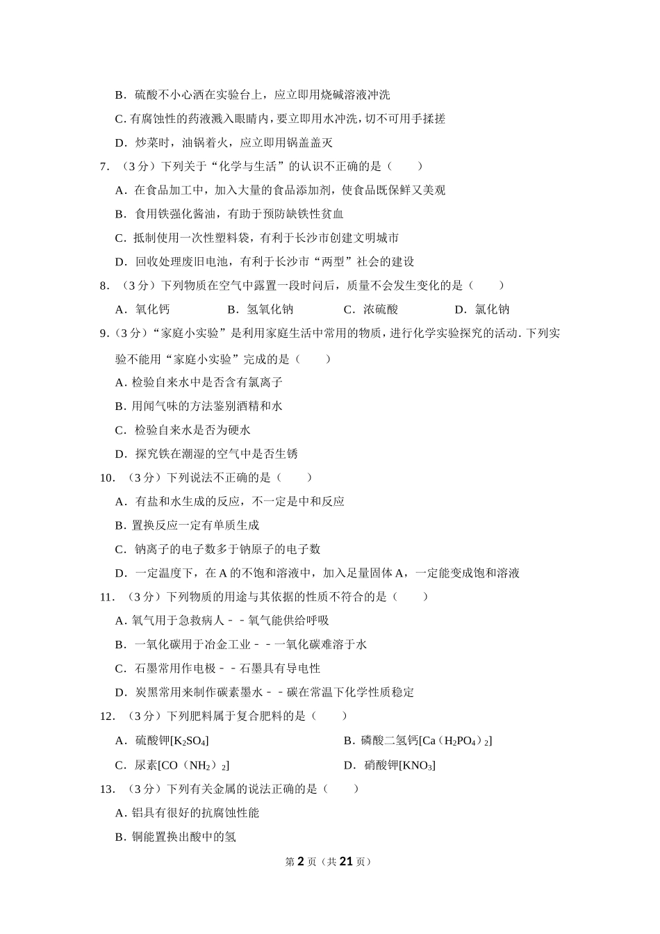 2013年湖南省岳阳市中考化学试卷（含解析版）.doc_第2页