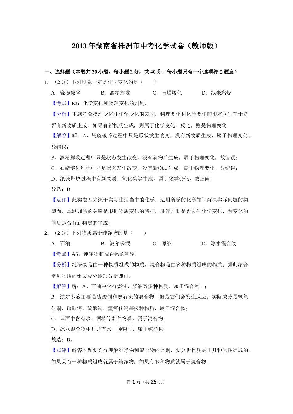 2013年湖南省株洲市中考化学试卷（教师版）  .doc_第1页