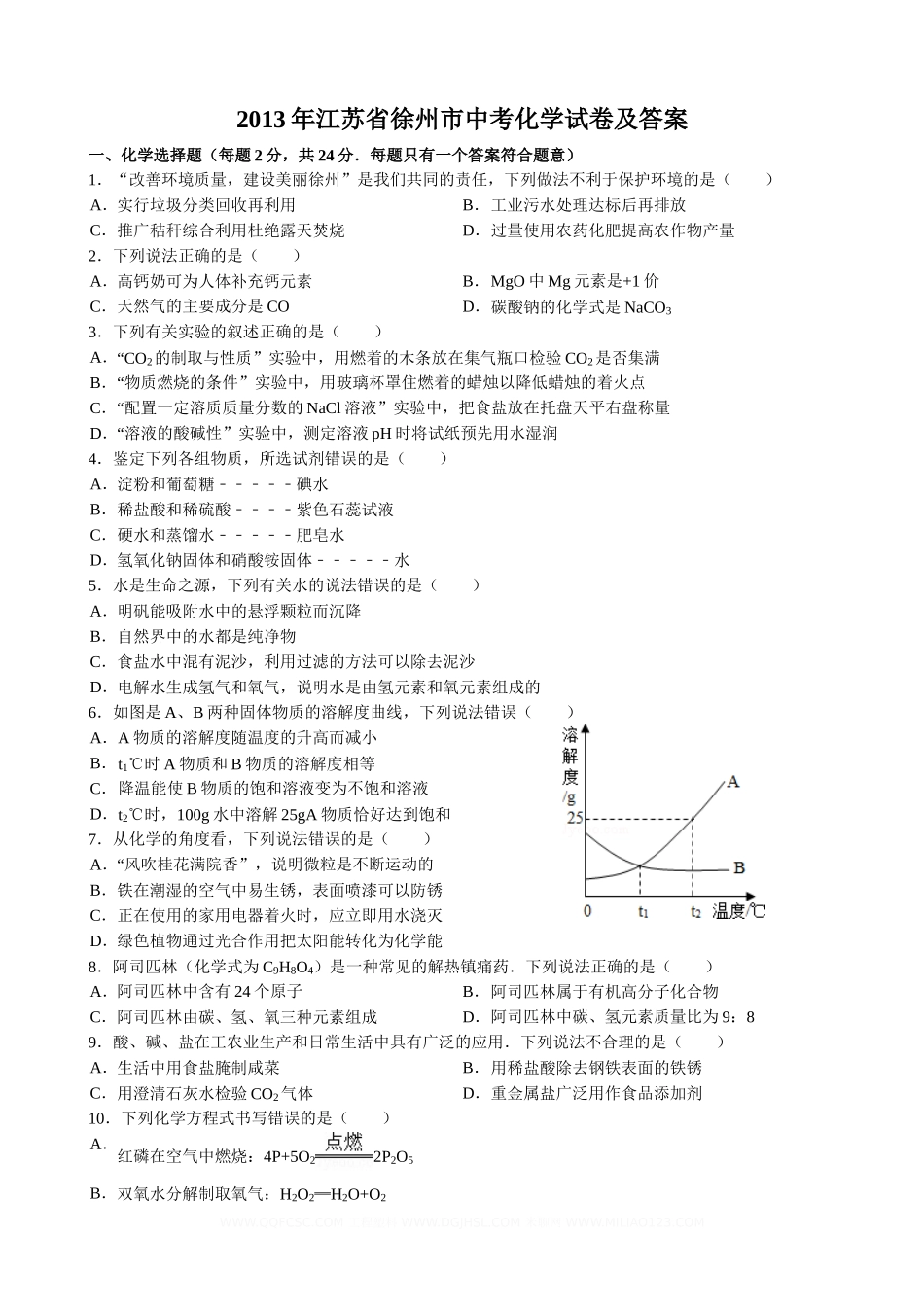 2013年江苏省徐州市中考化学试卷及答案.doc_第1页