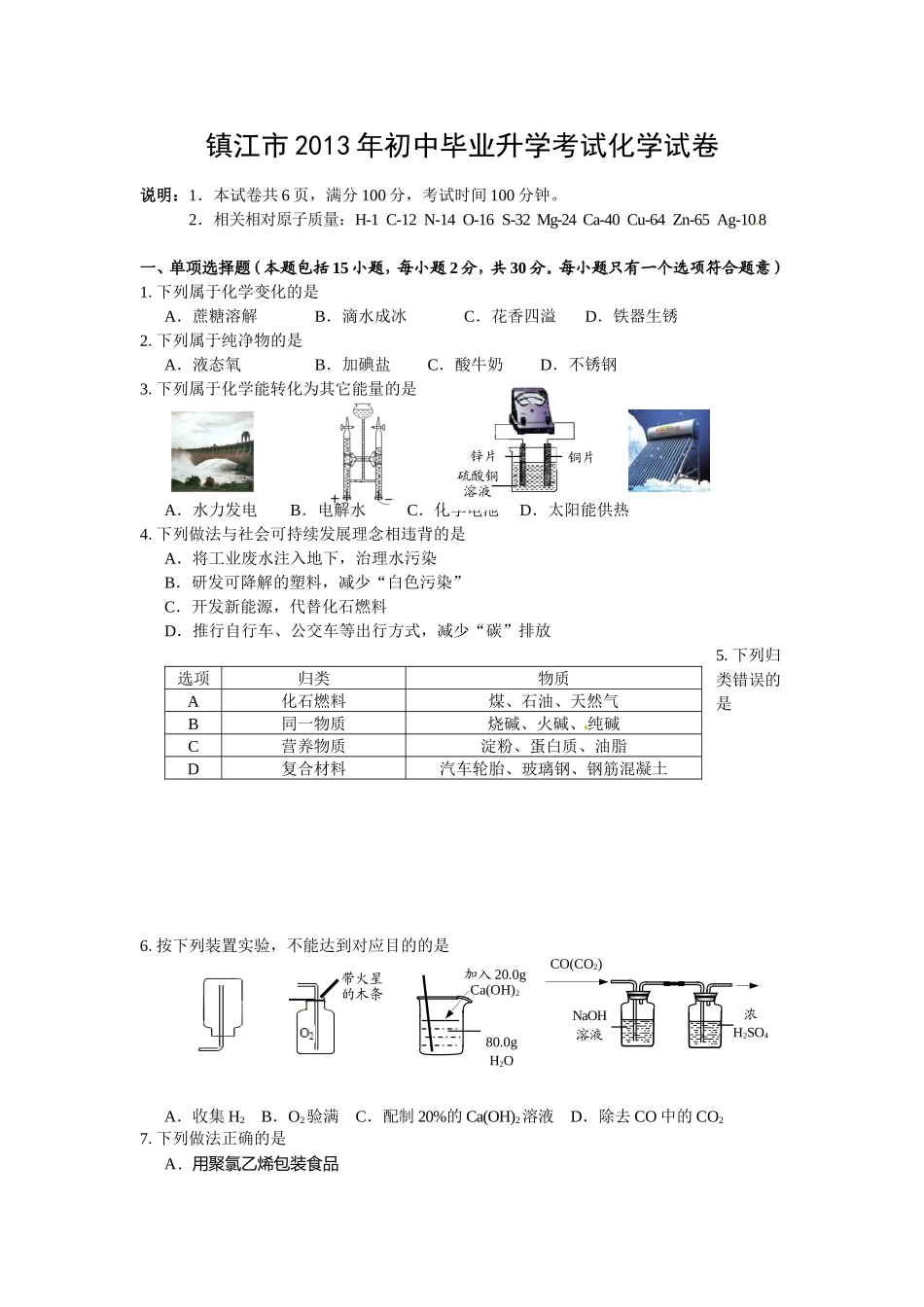 2013年江苏省镇江市中考化学试卷及答案.doc_第1页