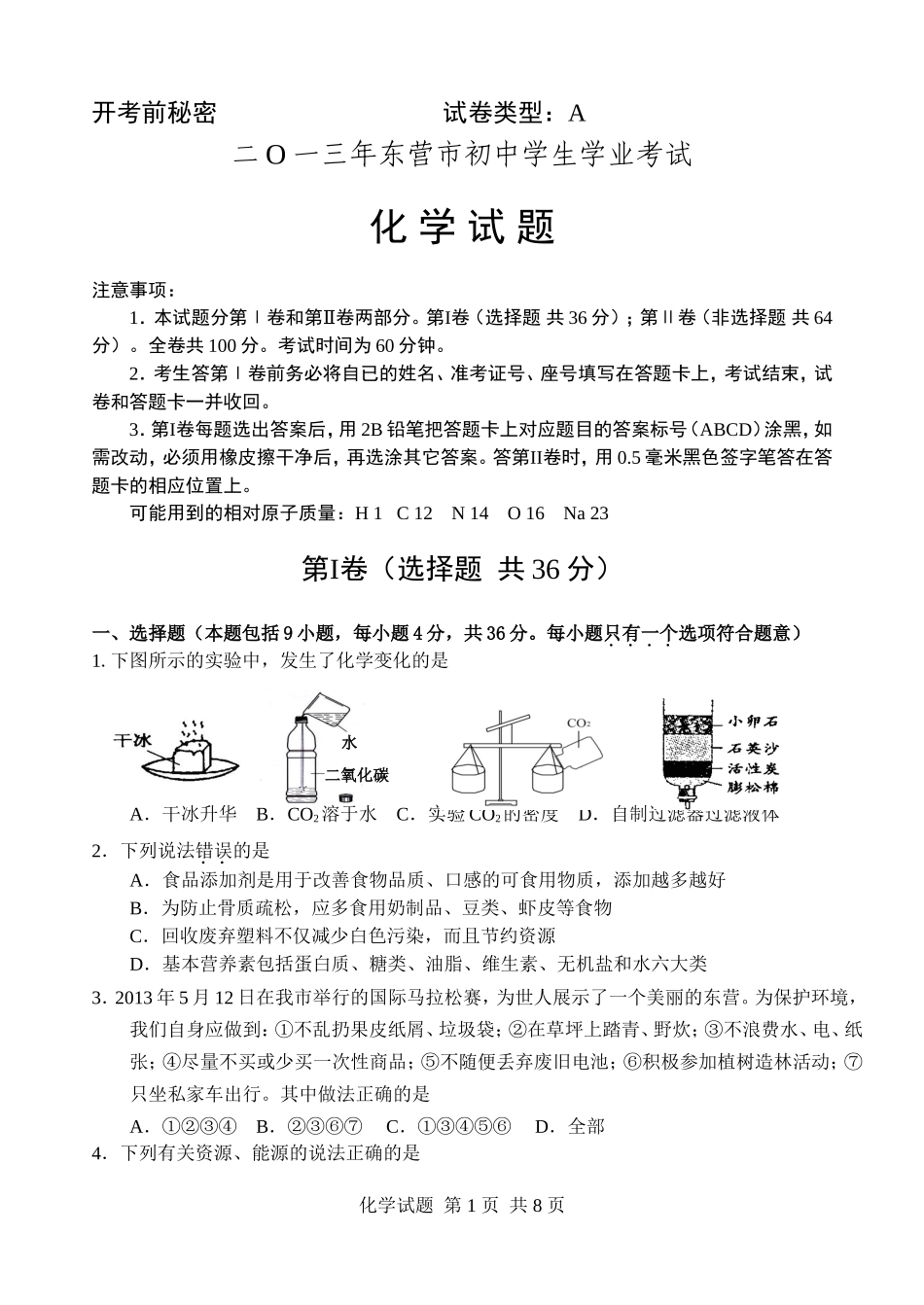 2013年山东省东营市化学中考试题及答案.doc_第1页