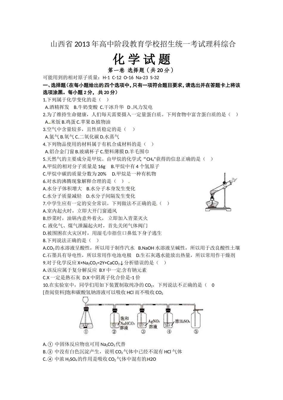 2013年山西省中考化学试题(含答案).doc_第1页