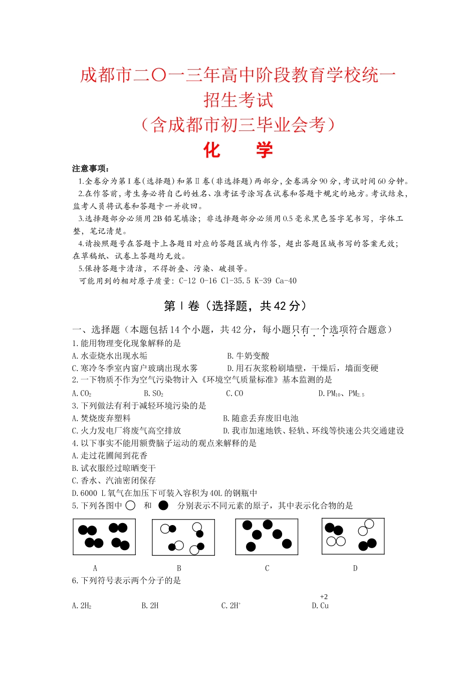 2013年四川省成都市中考化学试卷及答案.doc_第1页
