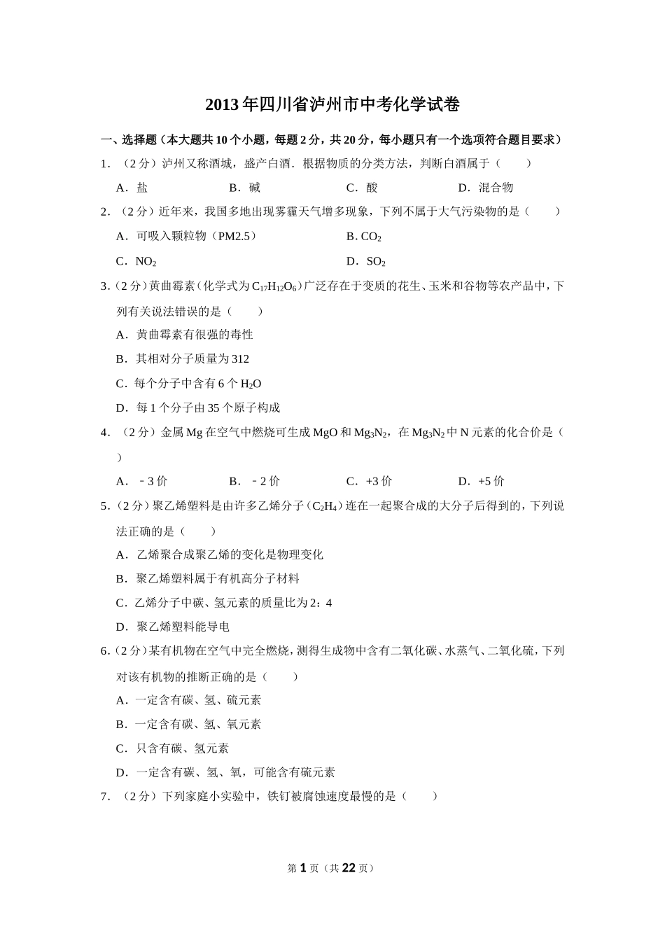 2013年四川省泸州市中考化学试卷（含解析版）.doc_第1页