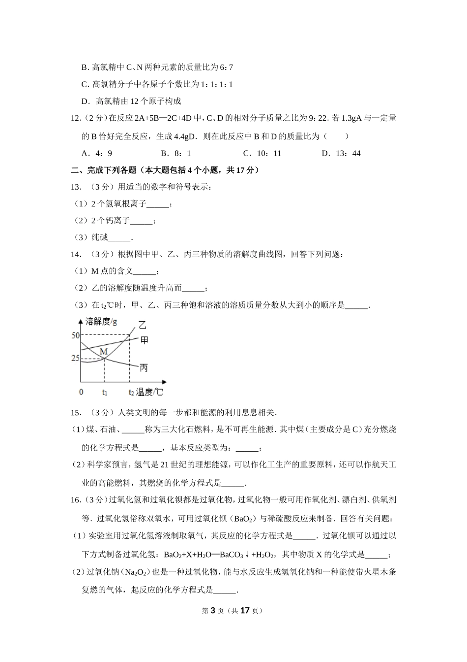 2013年四川省南充市中考化学试卷（含解析版）.doc_第3页