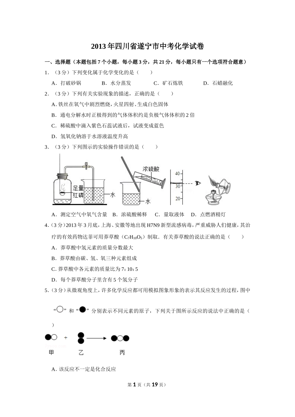 2013年四川省遂宁市中考化学试卷（含解析版）.doc_第1页