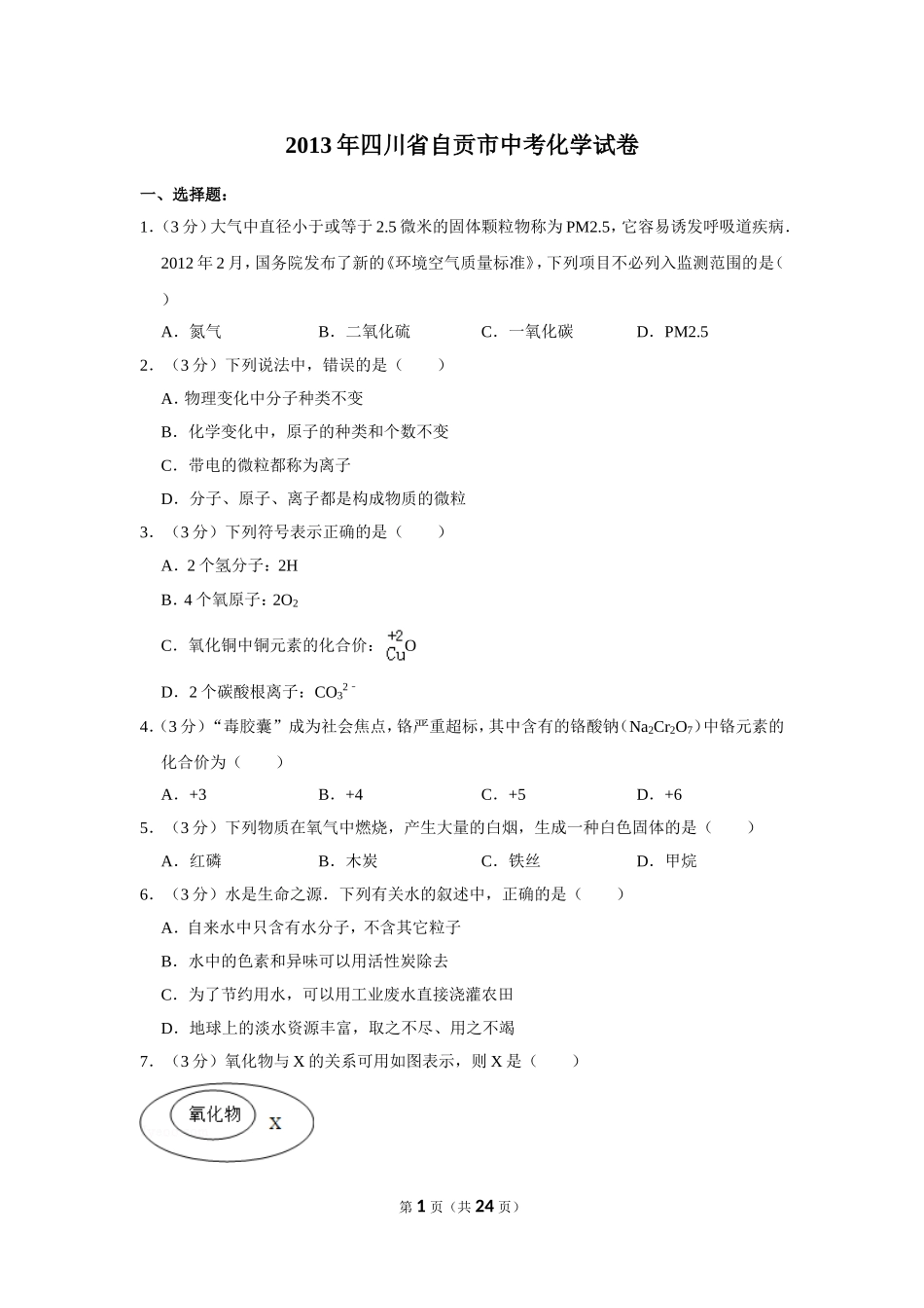 2013年四川省自贡市中考化学试卷（含解析版）.doc_第1页