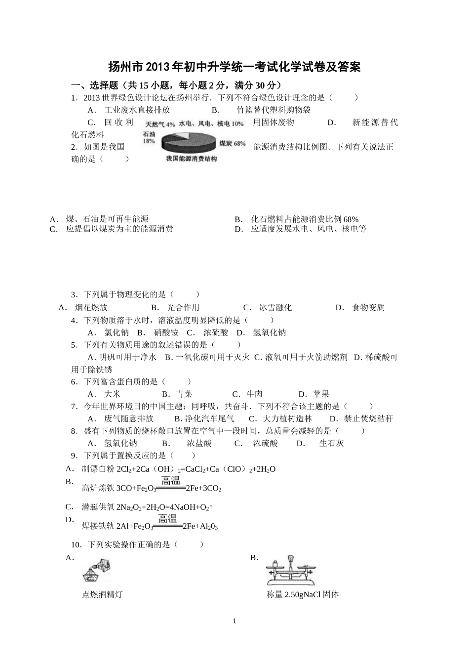 2013年扬州市中考化学试题及答案.doc_第1页